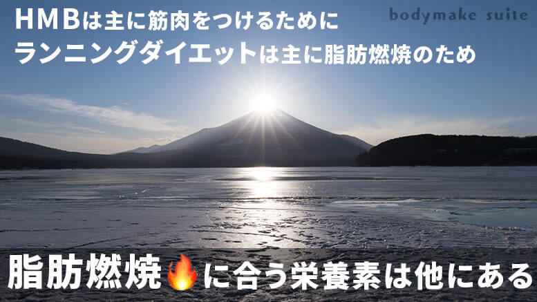 hmbがランニングとか見合っていないことを示す富士山と下に広がる氷河
